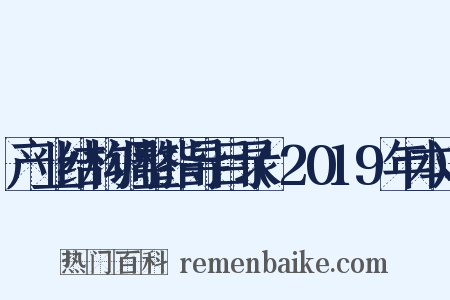 产业结构调整指导目录(2019年本)是什么意思的图片